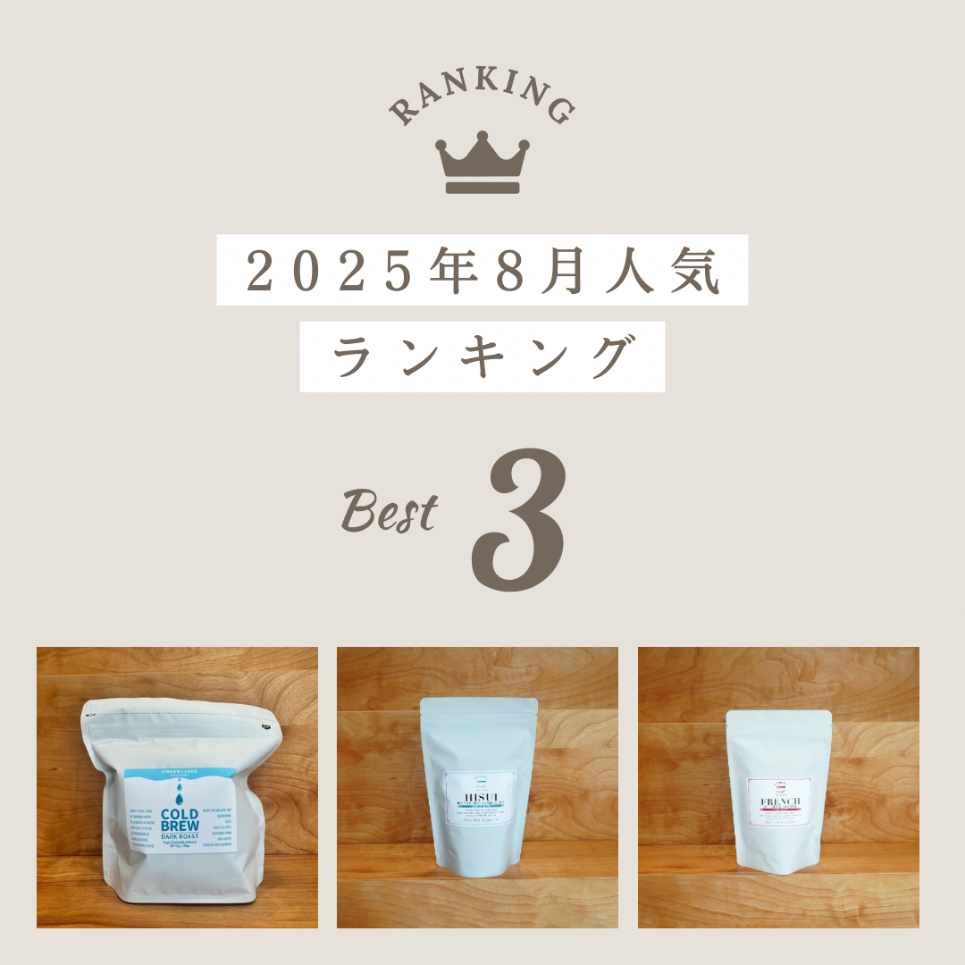 8月の人気コーヒーランキングTOP3