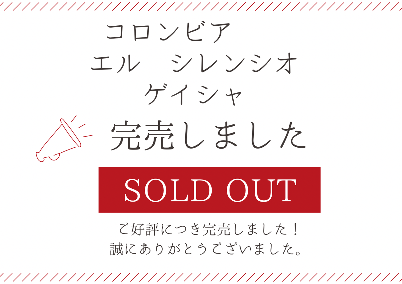 コーヒー豆 終売のお知らせ