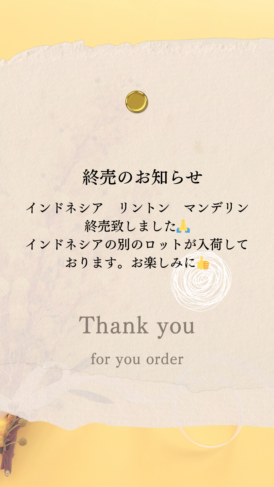 【終売のお知らせ】インドネシア・リントン