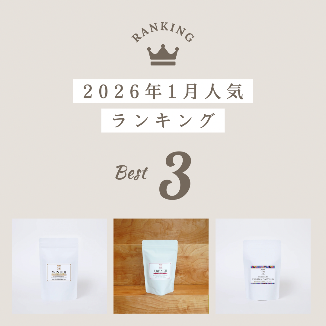 2026年1月 人気コーヒー豆ランキング トップ3