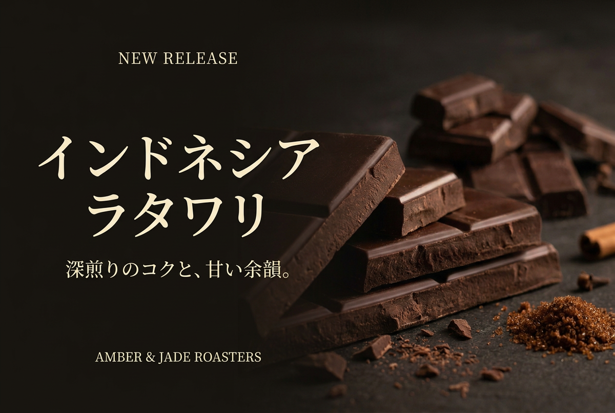 インドネシア ガヨ ラタワリ発売|深煎りのコクと、長く続く甘さの余韻
