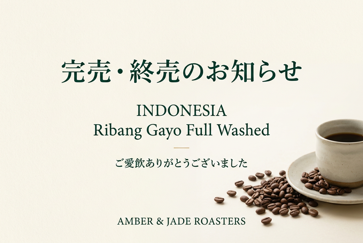 インドネシア Ribang Gayo Full Washed 完売・終売のお知らせ