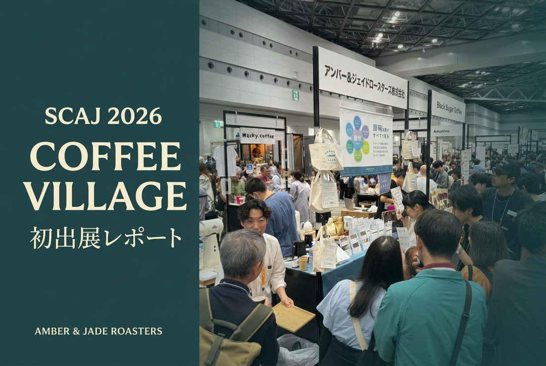 一杯の驚きが、再会に。SCAJ 2026 COFFEE VILLAGE 初出展レポート