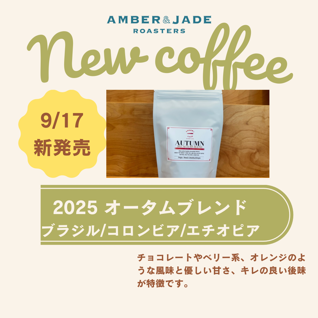 2025年 秋限定ブレンド オータムブレンド発売しました。