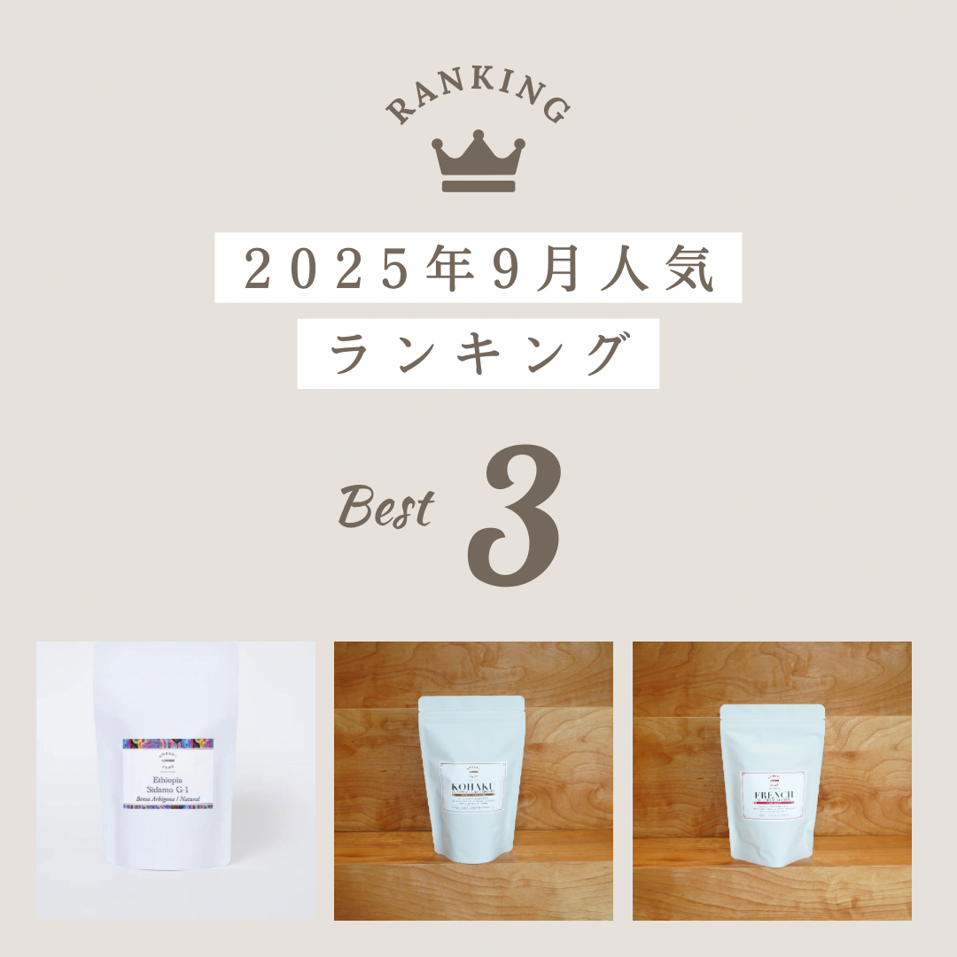 「アンバー&ジェイドロースターズ 9月の人気コーヒー豆ランキングTOP3」