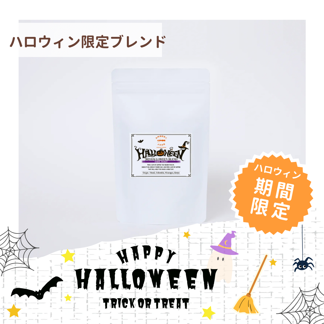 ハロウィン限定ブレンド発売のお知らせ
