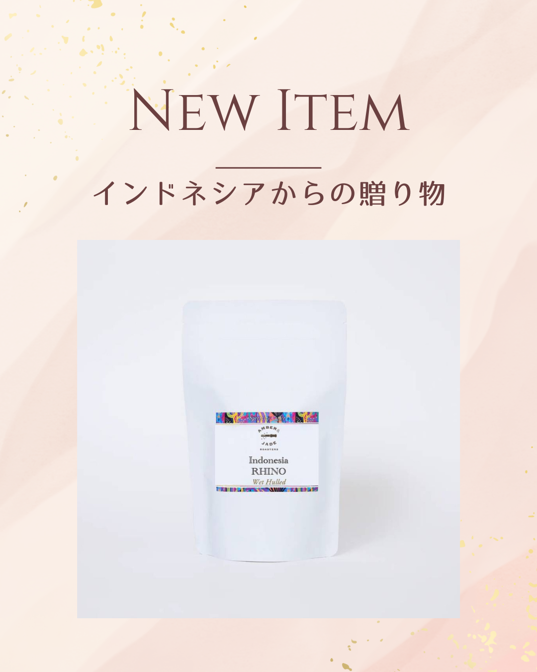 🌿【新商品発売】インドネシア アチェ ライノ