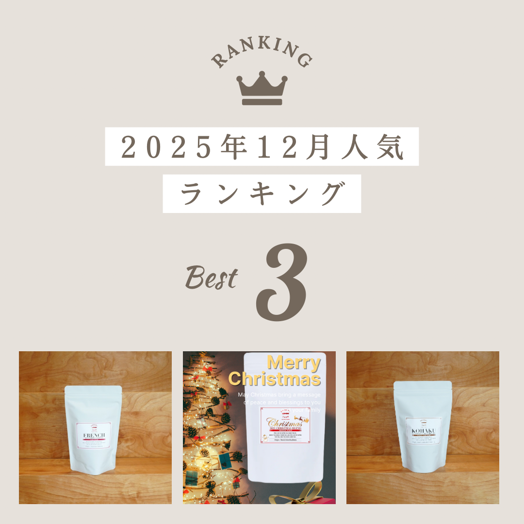 【2025年12月】コーヒー豆人気ランキングTOP3