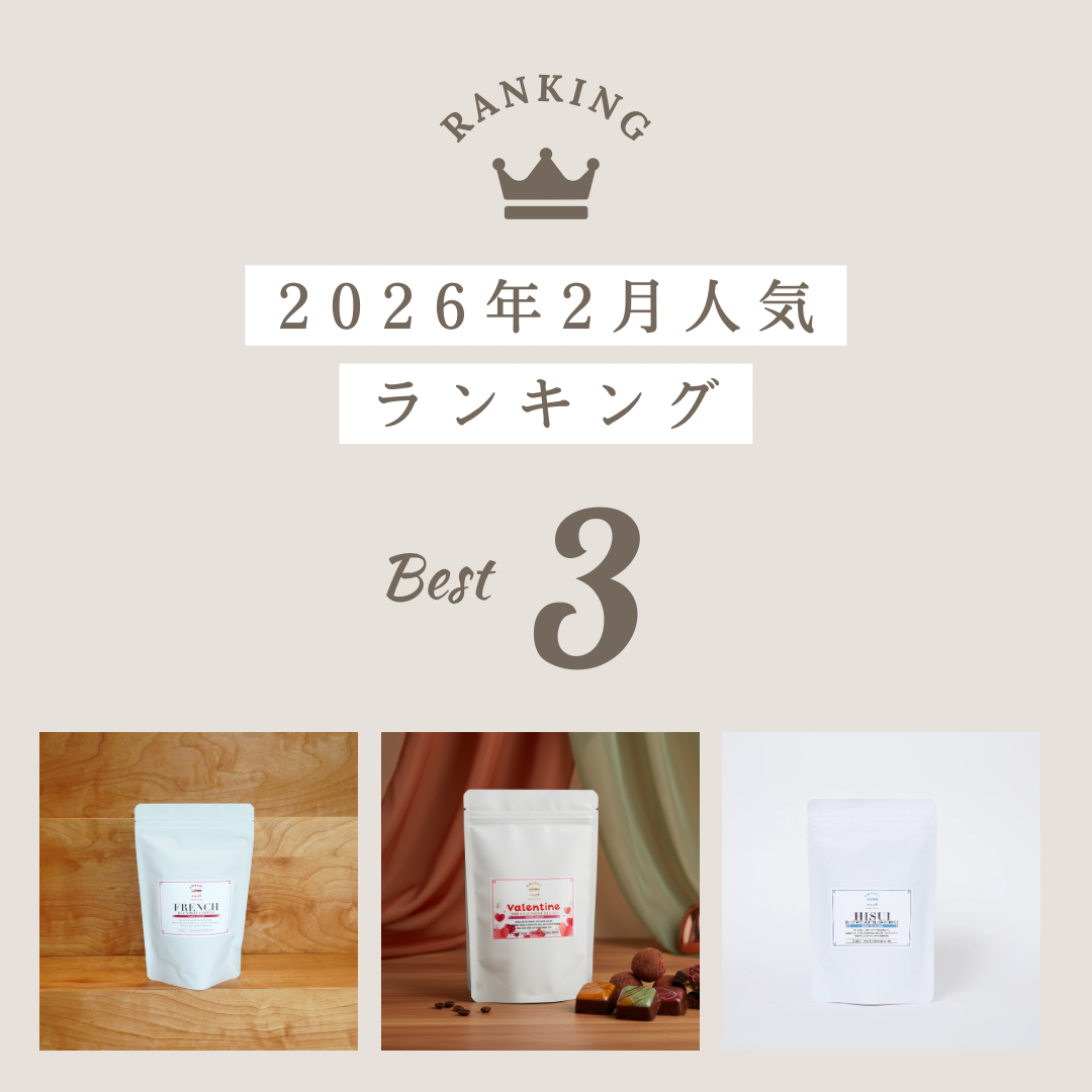 2月の人気コーヒー豆TOP3 | AMBER & JADE ROASTERS