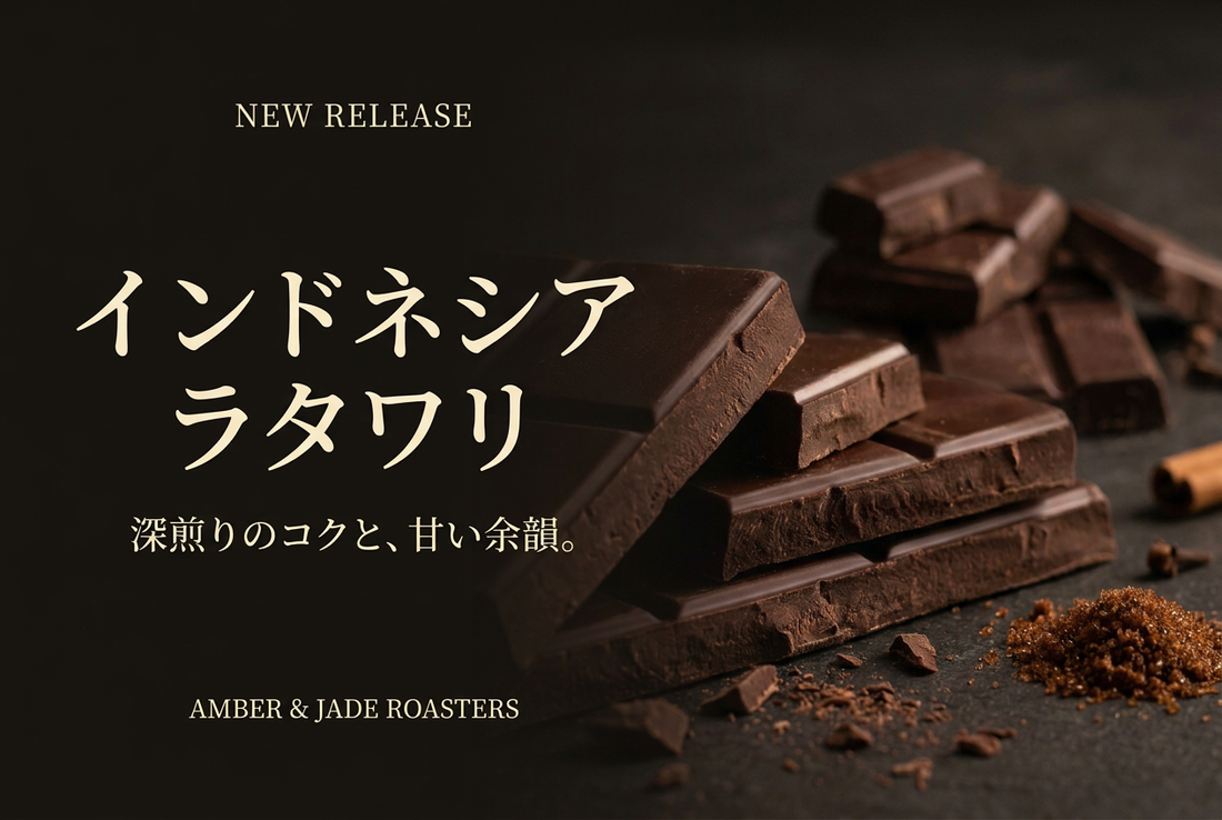 インドネシア ガヨ ラタワリ発売｜深煎りのコクと、長く続く甘さの余韻