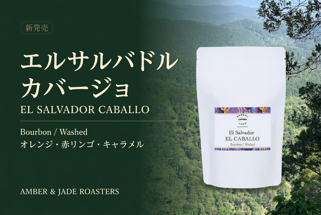 エルサルバドル「カバージョ」新発売。明るい果実感と、なめらかな甘さを。